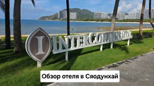 Intercontinental Sanya Resort 5* Остров Хайнань, Санья.
