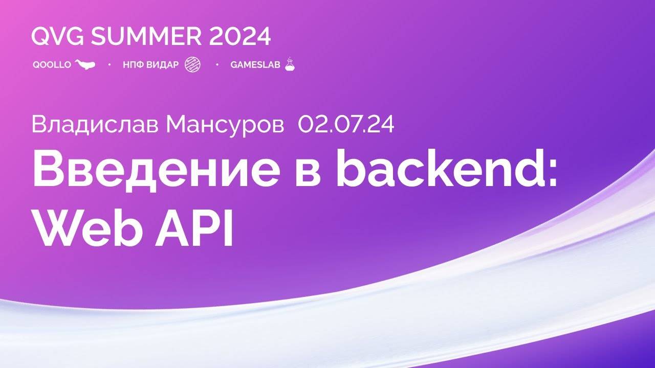 Введение в backend: Web API | QVG Summer 2024 смотреть онлайн