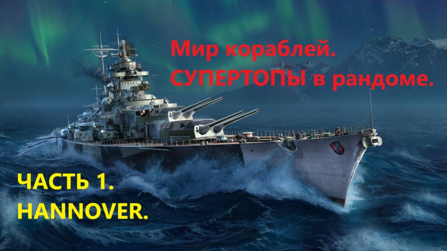 Мир корaблей.
СУПЕРТОПЫ В РAНДОМЕ!!! 
Чaсть 1. НANNOVER.