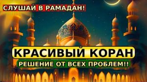 КРАСИВЫЙ КОРАН С ВАЖНЫМИ СУРАМИ В МЕСЯЦ РАМАДАН ОТ ВСЕХ ВАШИХ ПРОБЛЕМ ИН ША АЛЛАХ !!!