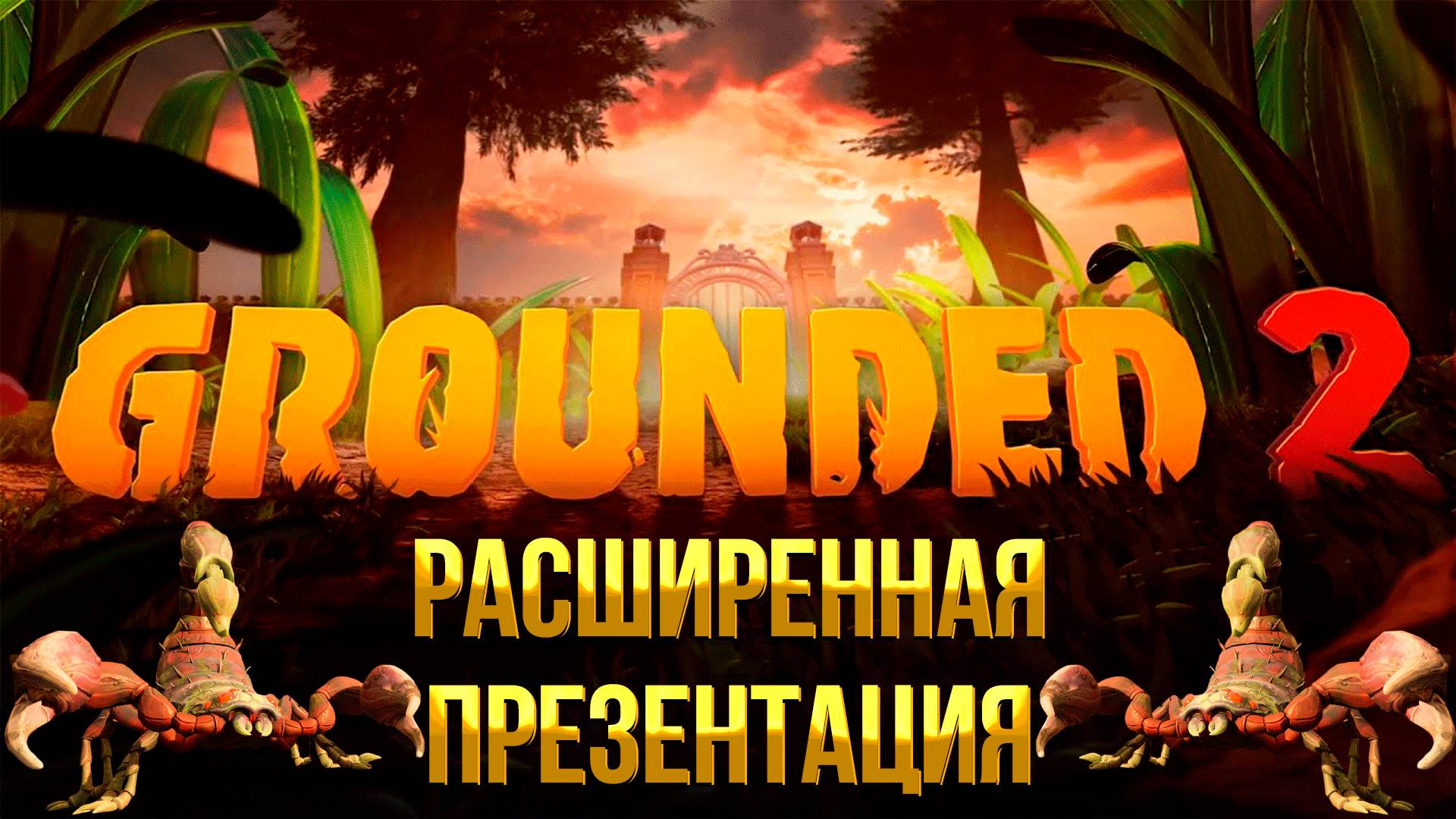 GROUNDED 2 ➤ РАСШИРЕННАЯ ПРЕЗЕНТАЦИЯ НА РУССКОМ ГЕЙМПЛЕЙ И НОВЫЕ МЕХАНИКИ ЧТО ЕЩЁ ДОБАВЯТ В ИГРУ смотреть онлайн