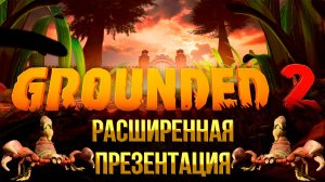 GROUNDED 2 ➤ РАСШИРЕННАЯ ПРЕЗЕНТАЦИЯ НА РУССКОМ ГЕЙМПЛЕЙ И НОВЫЕ МЕХАНИКИ ЧТО ЕЩЁ ДОБАВЯТ В ИГРУ