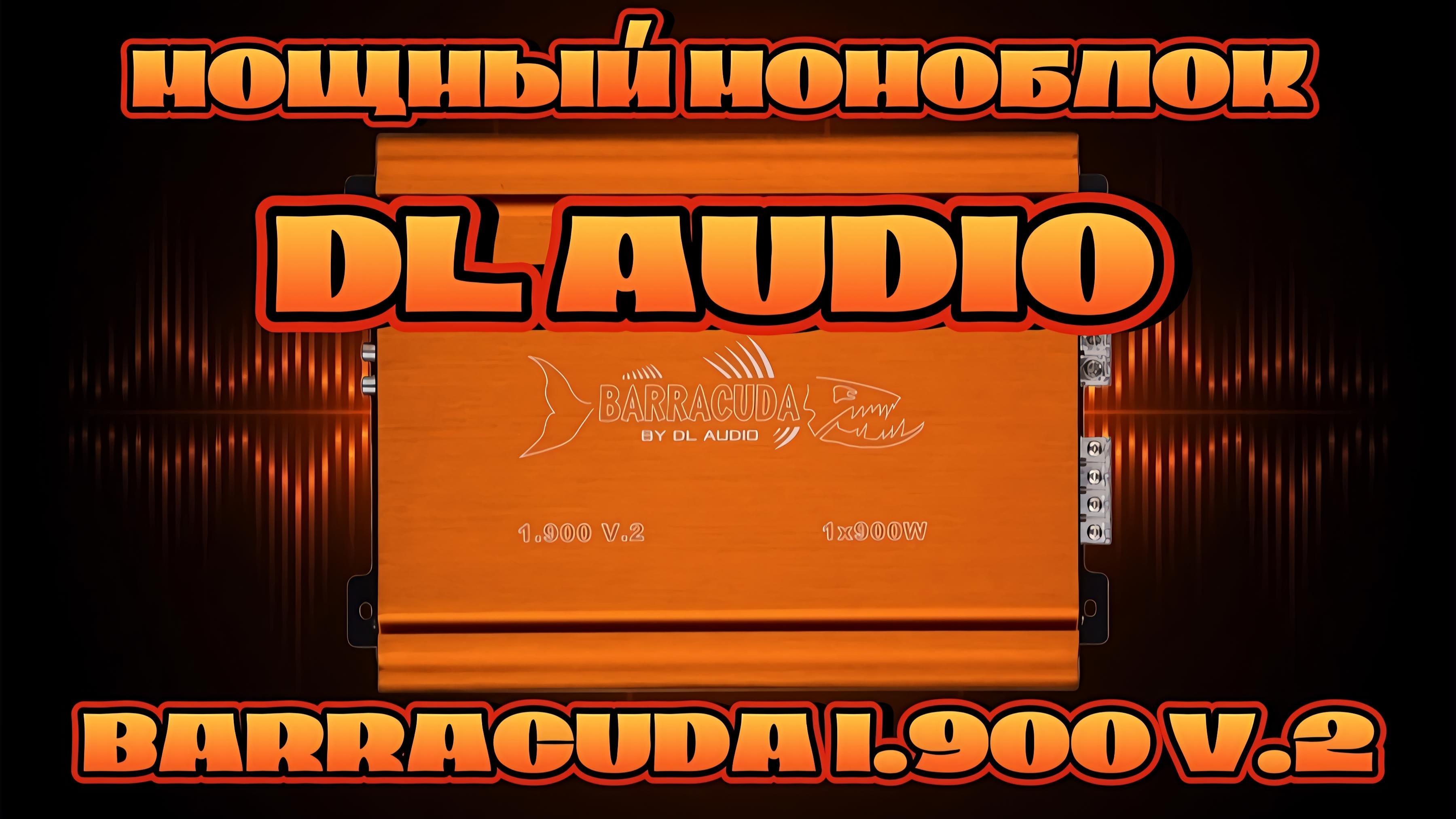 Мощный моноблок DL AUDIO BARRACUDA 1.900 V.2 смотреть онлайн
