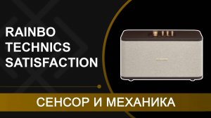 RAINBO TECHNICS Satisfaction: обзор и сравнение звука одной и двух колонок