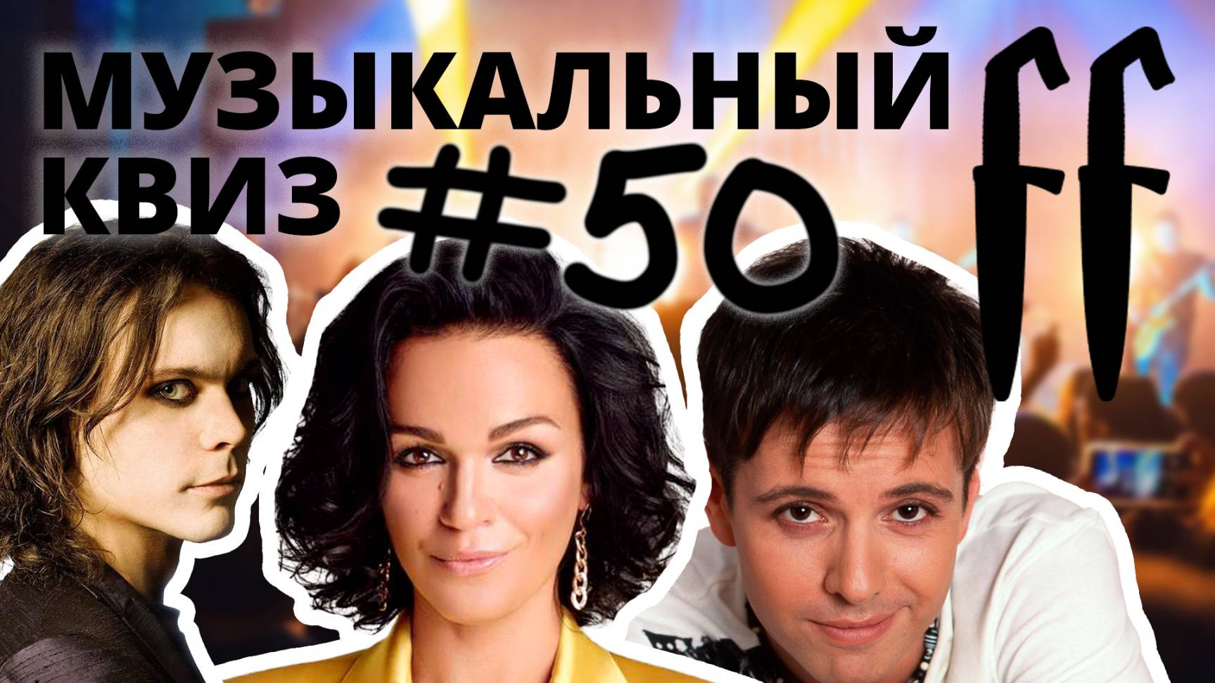 FF Музыкальный Квиз №50 МИКС, ХИТЫ MTV, КАВЕРЫ