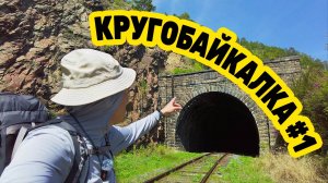 КРУГОБАЙКАЛКА от ЛИСТВЯНКИ до КУЛТУКА в мае 2025  День 1  Серия 1