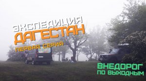 Дагестан 2025| Начало пути| Первая серия
