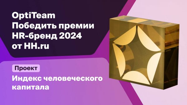 OptiTeam — серебряный призер премии HR-бренд 2024 от HH.ru