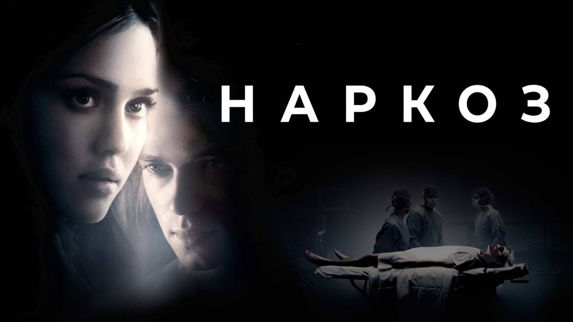 Наркоз | Awake (2007) смотреть онлайн