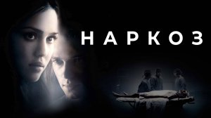 Наркоз | Awake (2007)
