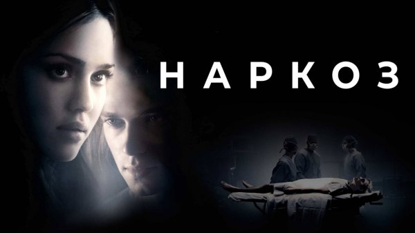 Наркоз | Awake (2007)