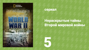 Нераскрытые тайны Второй мировой войны 5 серия (документальный сериал, 2019)