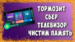 Тормозит Телевизор Салют от Сбера? Чистим Память и Кэш
