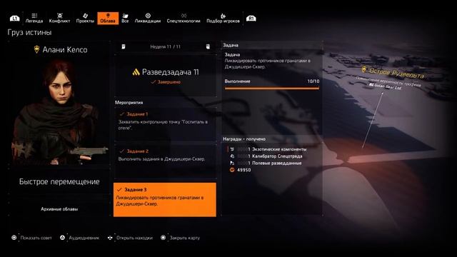 Division 2 - Разведзадача 11. Агент Келсо. Груз истины. смотреть онлайн