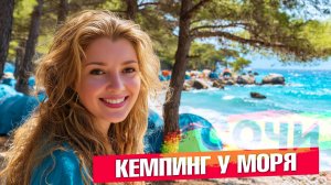 Автокемпинг в Аше _ СОЧИ база отдыха ВОДОПАДНЫЙ _ р. АШЕ _ Автокемпинг Берег