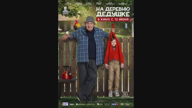 На деревню дедушке