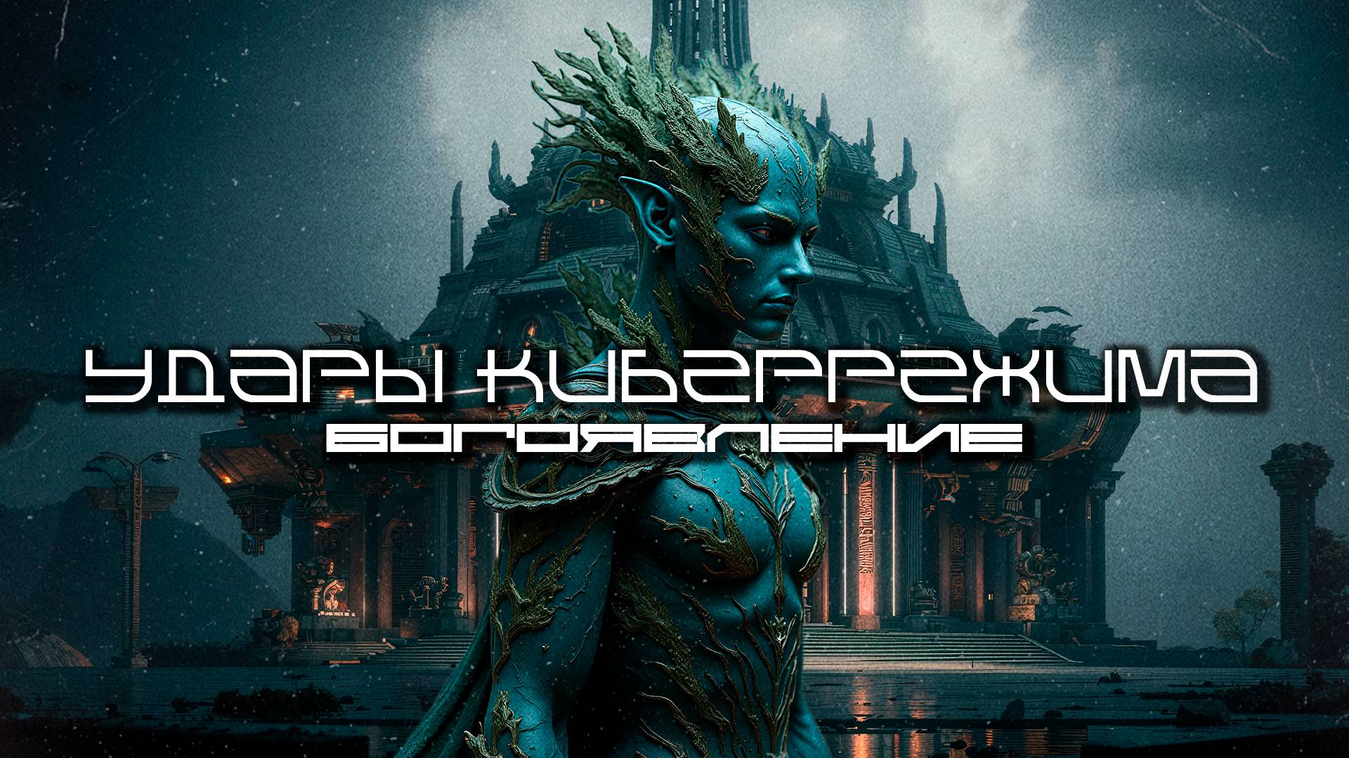 Cybermode Beats - Epiphanies (Богоявление) Techno, EBM, Cyberpunk, Industrial