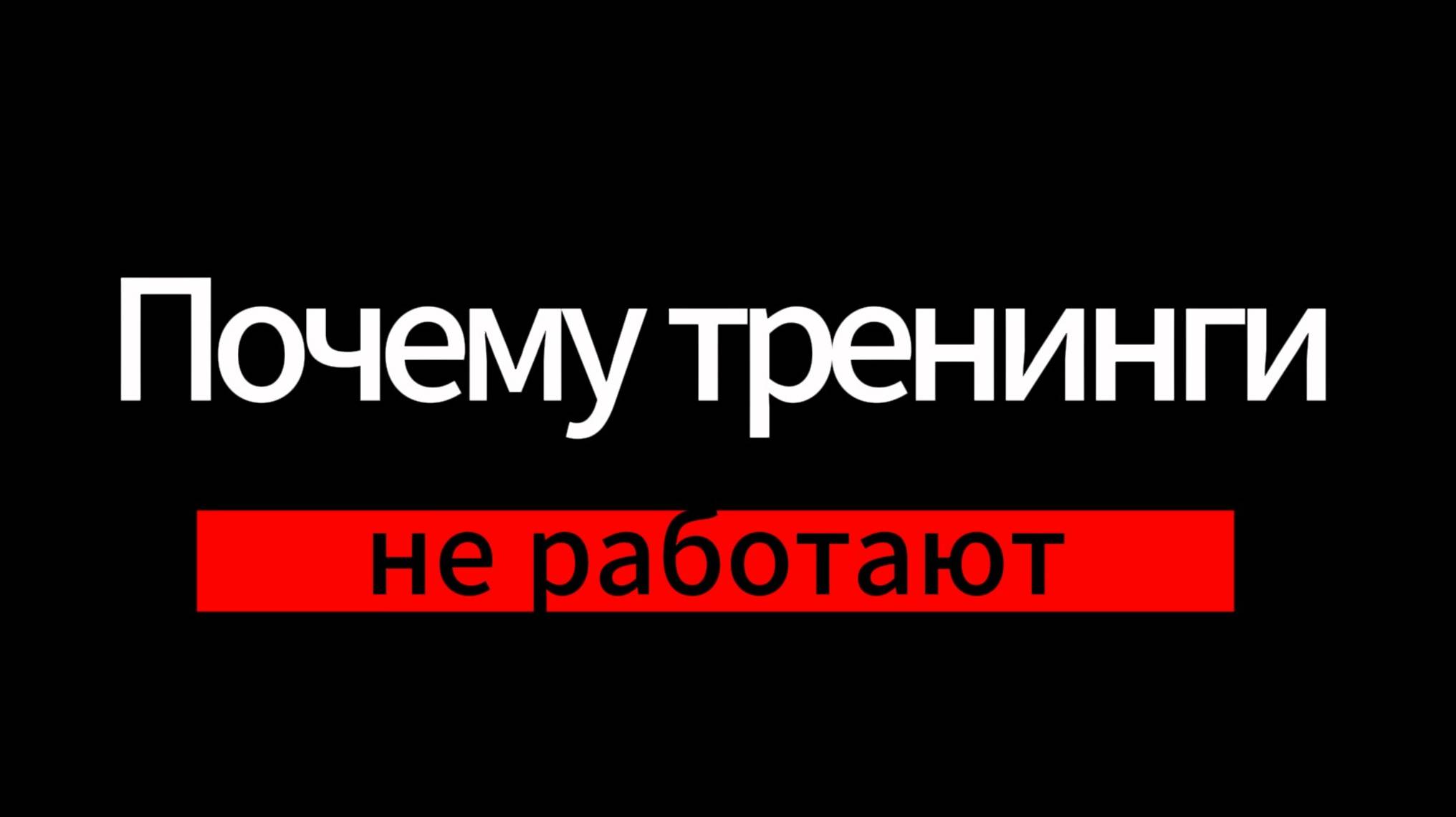 Почему тренинги в компаниях не работают смотреть онлайн