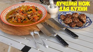 Лучший нож для кухни. Готовим люля-кебаб по быстрому и баранину в афганском казане.