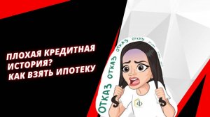 Плохая кредитная история — всё равно дают ипотеку! Способы, которые реально работают в 2025