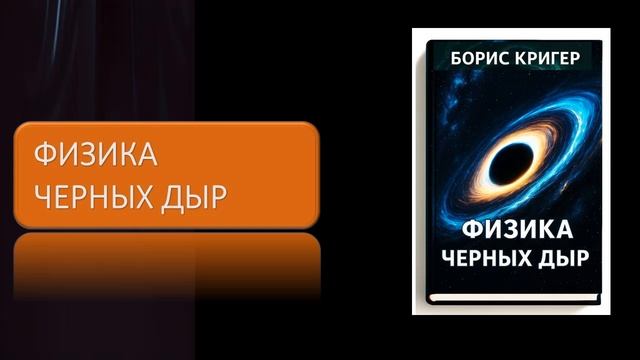 Физика черных дыр смотреть онлайн