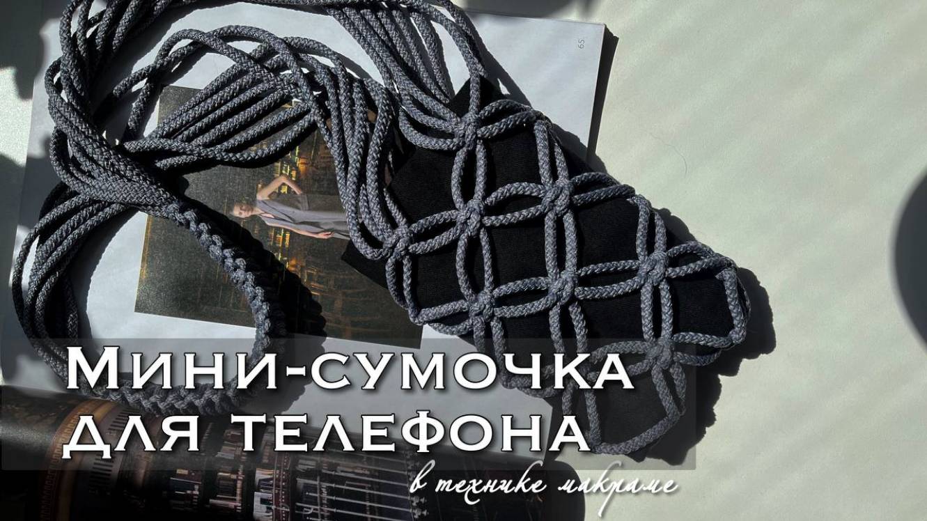 ХИТ! Мини-сумочка для телефона в технике макраме
