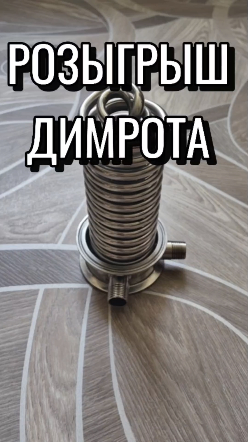 РОЗЫГРЫШ 3 ДЮЙМОВОГО ДИМРОТА #мужскоехобби #самогон #димрот #розыгрыш #перегон #дистиллят смотреть онлайн