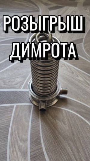 РОЗЫГРЫШ 3 ДЮЙМОВОГО ДИМРОТА #мужскоехобби #самогон #димрот #розыгрыш #перегон #дистиллят