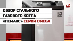 Обзор стального газового котла «Лемакс» серии Omega