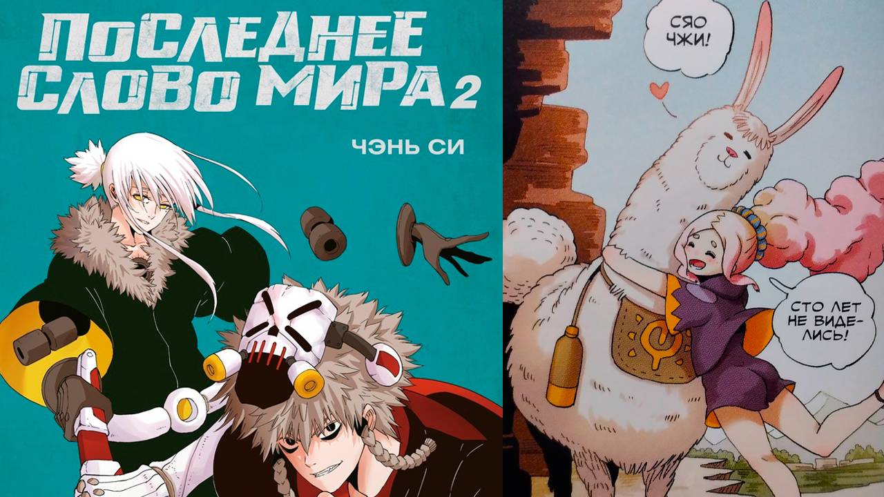 Последнее слово мира. Книга 2