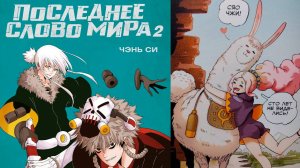Последнее слово мира. Книга 2