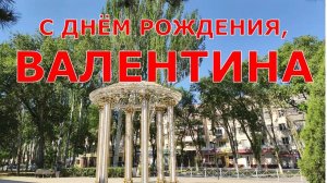 С ДНЁМ РОЖДЕНИЯ, ВАЛЕНТИНА