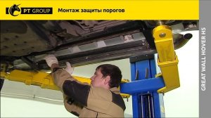 Great Wall Hover H5 Монтаж защиты порогов