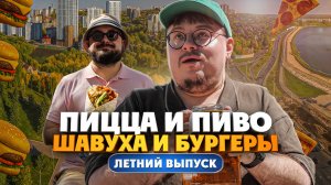 Пицца и пиво, шавуха и бургеры из трака. Летние Едоки