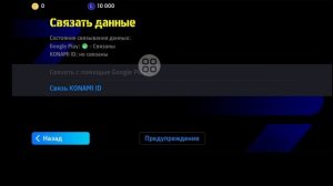 Как привязать учетную запись Konami ID к eFootball 2025
