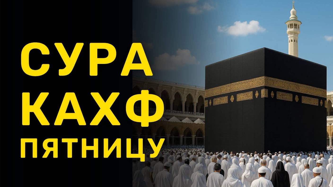 Кахф Сура каждую Пятницу