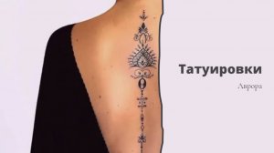 Татуировки