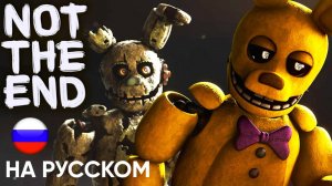 FNAF Song: "Not The End" (Remix) (RUS) на русском