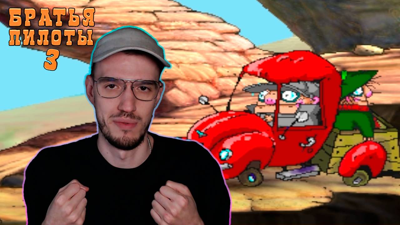 Проблемы с транспортом | Братья Пилоты 3 (Pilot Brothers 3) | 3