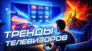 Тренды телевизоров: QLED, OLED, Smart TV и многое другое