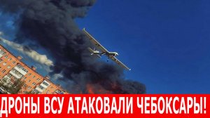 Атака беспилотников на Чебоксары 9 июня. ВСУ применили дроны «Лютый». Cводка с фронта на 9 июня