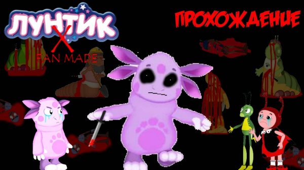 Лунтик X Fan Made Прохождение + Экстра | [PC]