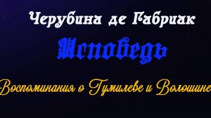 Черубина де Габриак - Исповедь. Воспоминания о Гумилеве и Волошине.
