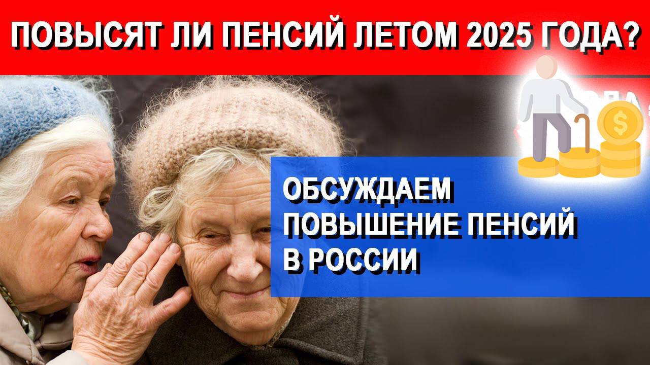 Кому повысят пенсии летом 2025 года смотреть онлайн