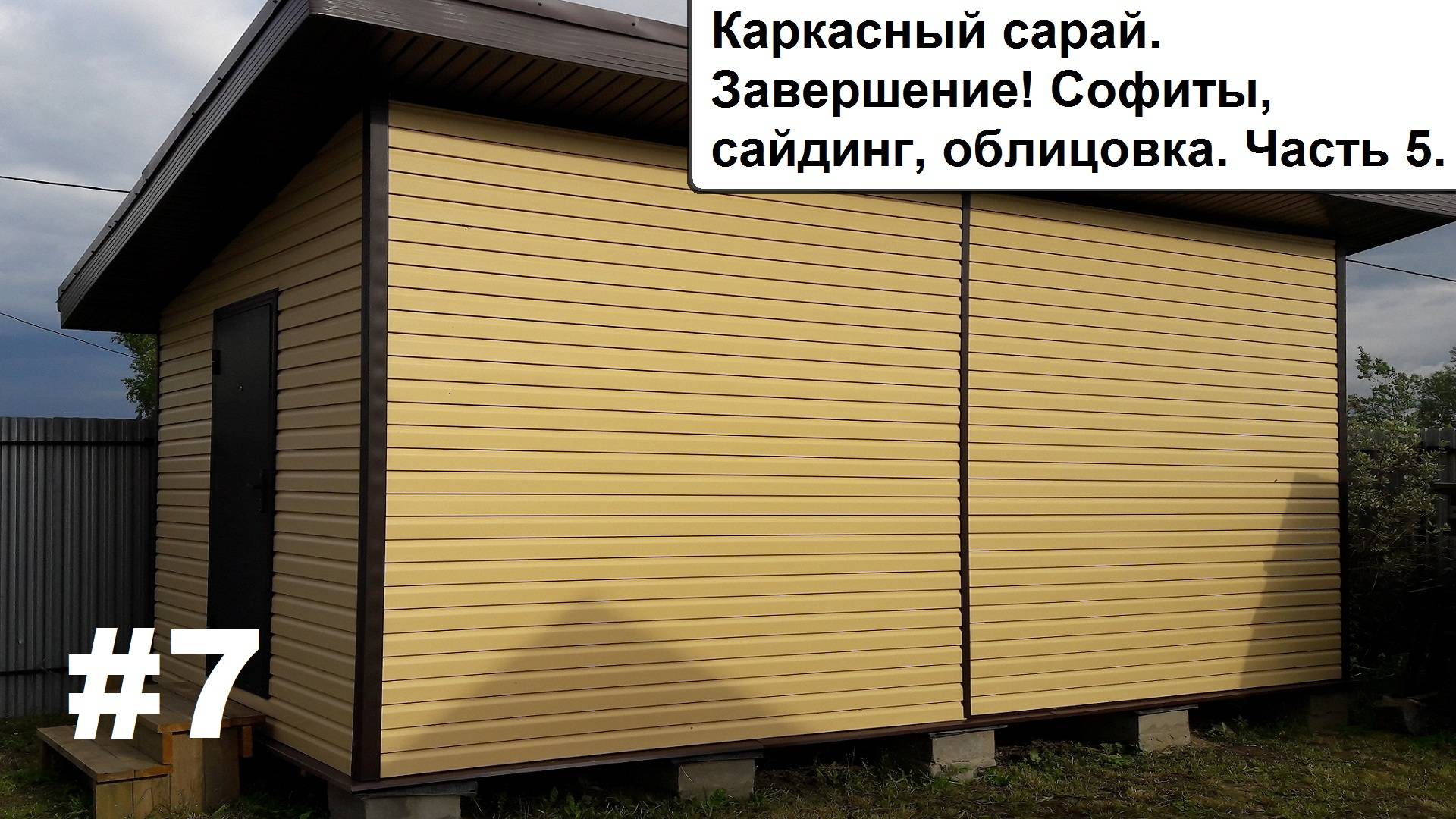 Часть 5 Каркасный сарай. Завершение! Софиты, сайдинг, облицовка. смотреть онлайн