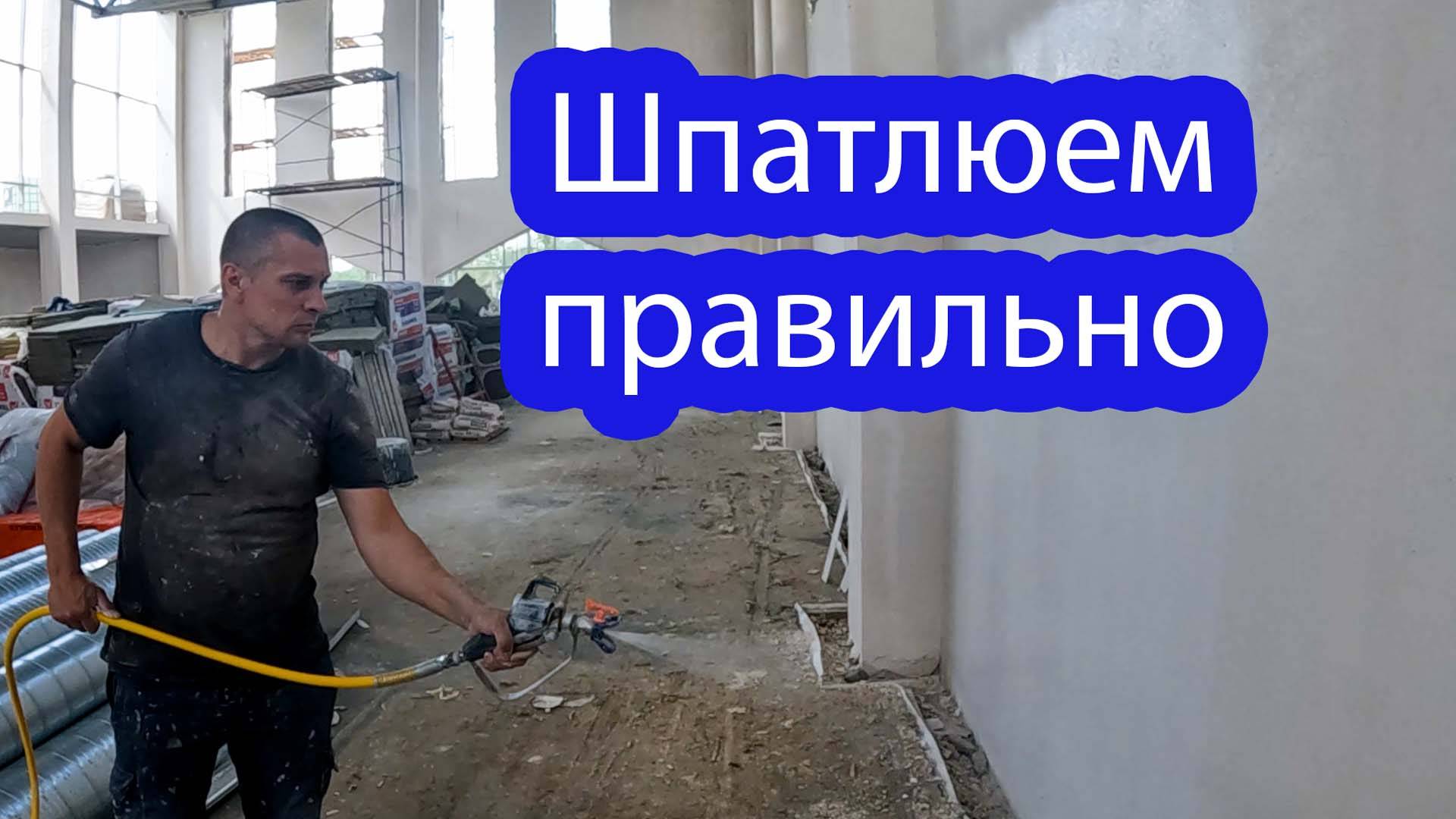 Шпатлевка стен и потолков Три самых популярных способов шпатлевания.