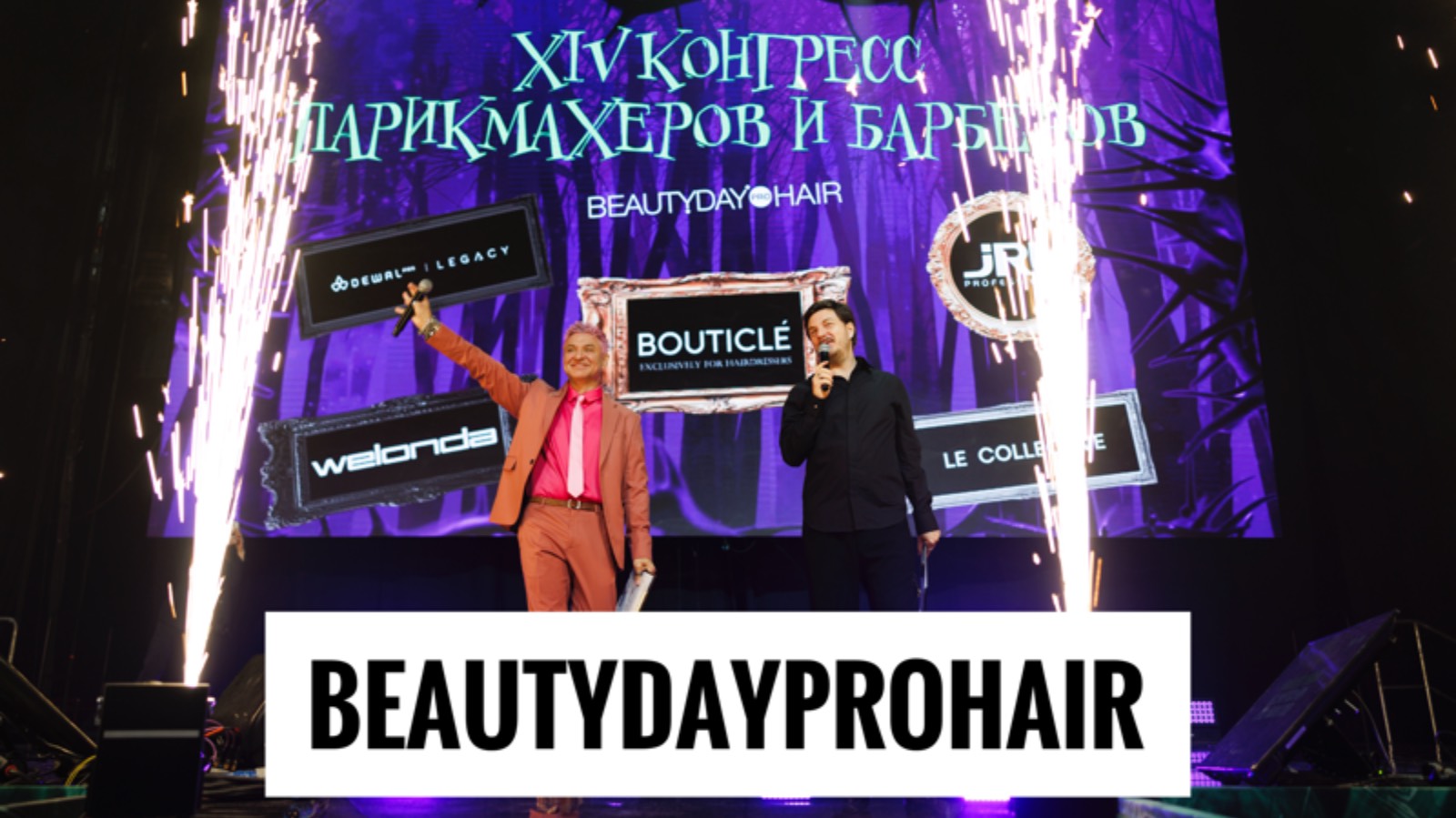 BeautydayproHair 14 Конгресс Парикмахеров и Барберов 2025
