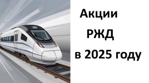 Акции РЖД на скидки для билетов на поезд в 2025 году
