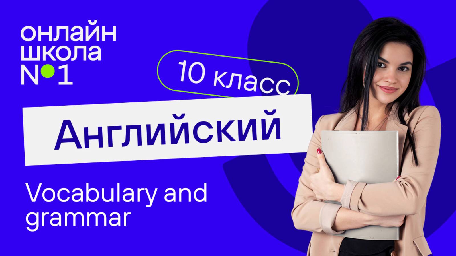 Vocabulary and grammar. Видеоурок 36. Английский язык 10 класс