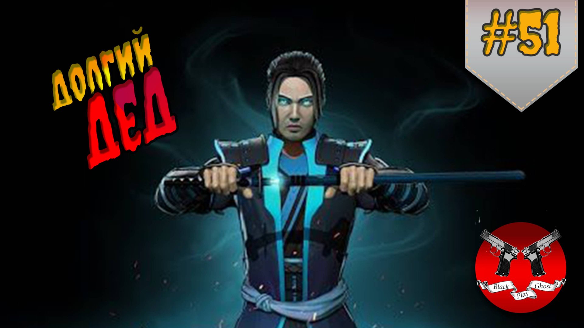 ОПЯТЬ ДЕД ✪ Shadow Fight 3 [ Шадоу файт 3 ] #51 смотреть онлайн